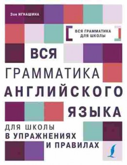 Книга Англ.яз. Вся грам-ка д/школы в упр.и правилах Игнашина З.Н., б-1772, Баград.рф